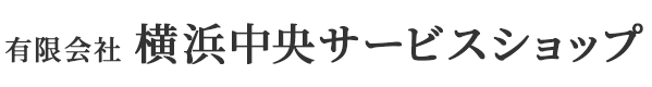 有限会社 横浜中央サービスショップ